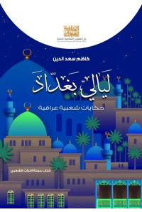 ليالي بغداد